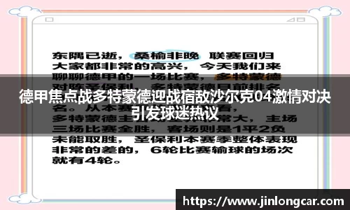 德甲焦点战多特蒙德迎战宿敌沙尔克04激情对决引发球迷热议