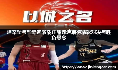 洛辛堡与些路迪激战正酣球迷期待精彩对决与胜负悬念