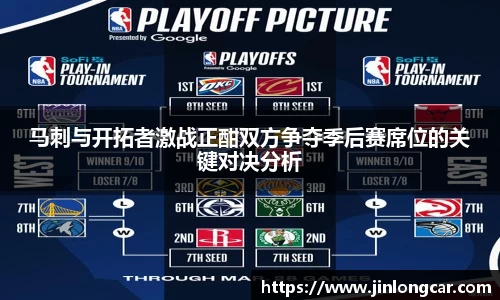 马刺与开拓者激战正酣双方争夺季后赛席位的关键对决分析