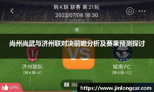 尚州尚武与济州联对决前瞻分析及赛果预测探讨