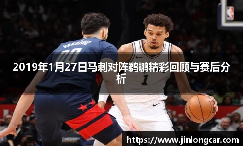 2019年1月27日马刺对阵鹈鹕精彩回顾与赛后分析