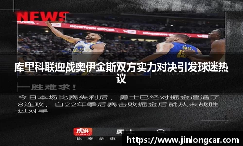 库里科联迎战奥伊金斯双方实力对决引发球迷热议