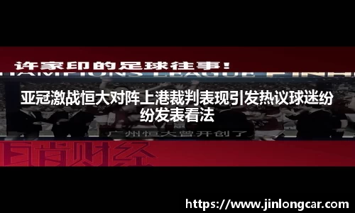 亚冠激战恒大对阵上港裁判表现引发热议球迷纷纷发表看法