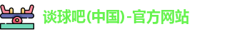 谈球吧